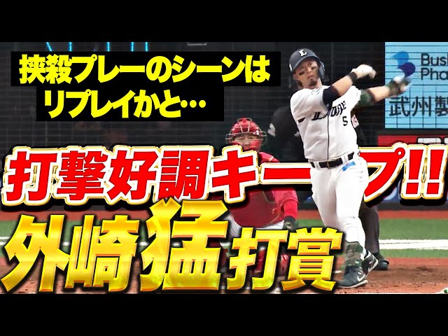 【アップルサーンド】外崎修汰『リプレイ…!? 3安打猛打賞も同じような形で2度も挟まれる』