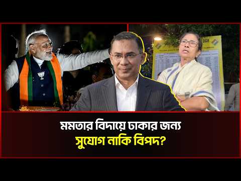 মমতার বিদায়ে ঢাকার জন্য সুযোগ নাকি বিপদ?