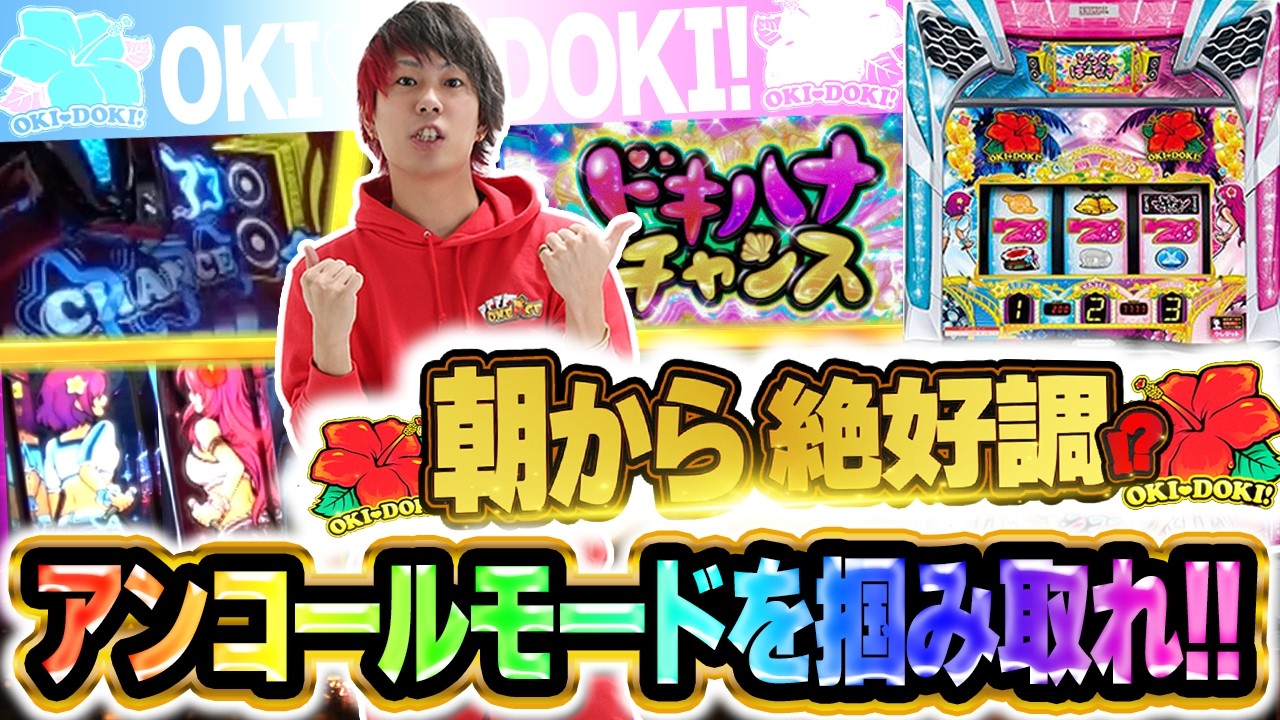 【朝から絶好調！？】アンコールモードを掴み取れ！！【スマスロ 沖ドキ！DUOアンコール】【天晴れ#25】