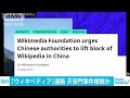 ウィキペディアが中国で閲覧できず!!規制強化か