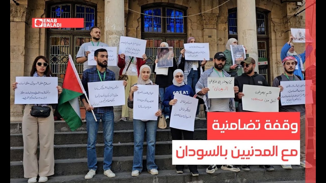دمشق.. وقفة تضامنية مع المدنيين بالسودان