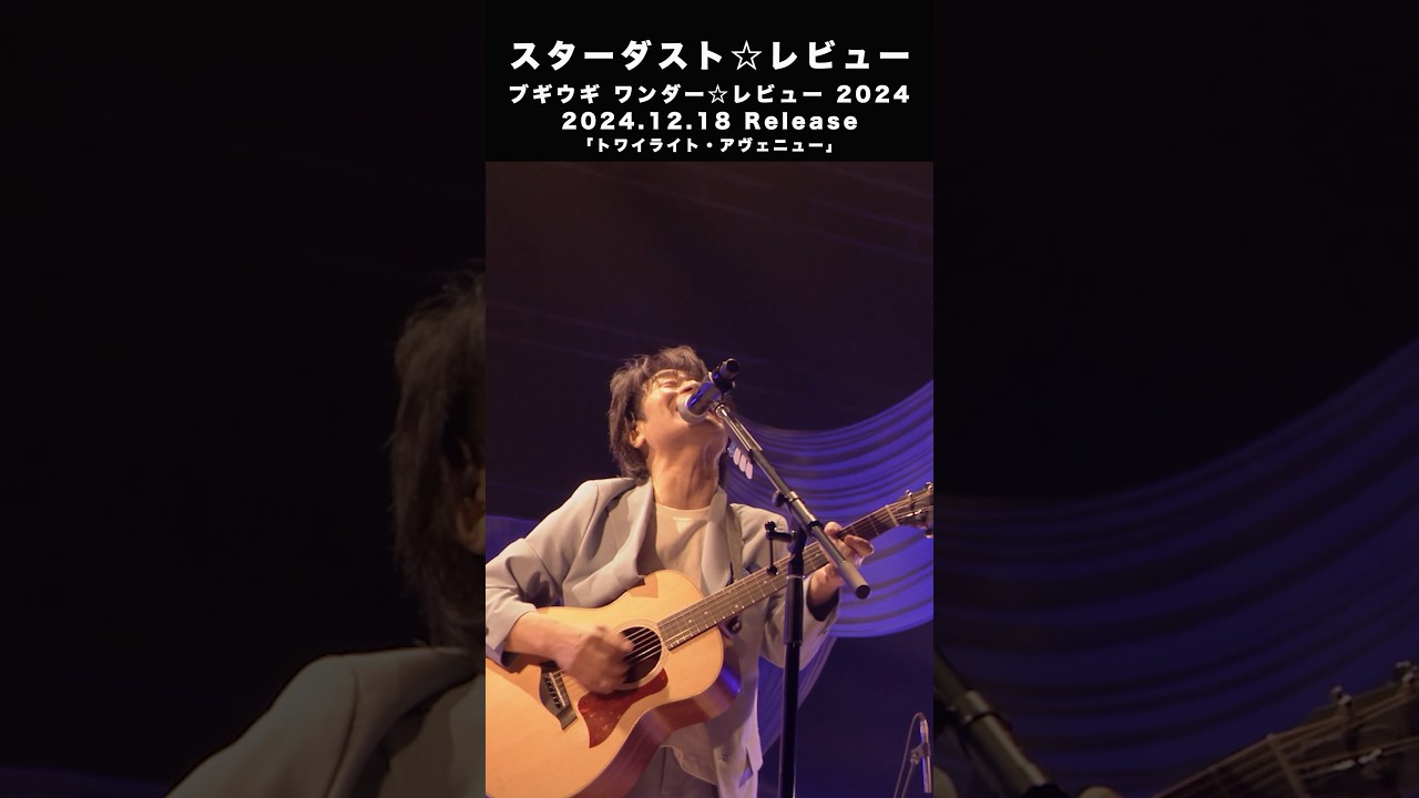 #スターダストレビュー