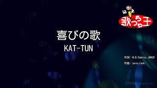 【カラオケ】喜びの歌/KAT-TUN