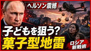 【戦慄】ロシア軍、ヘルソンを“住めない街”に…お菓子型地雷が日常を破壊する
