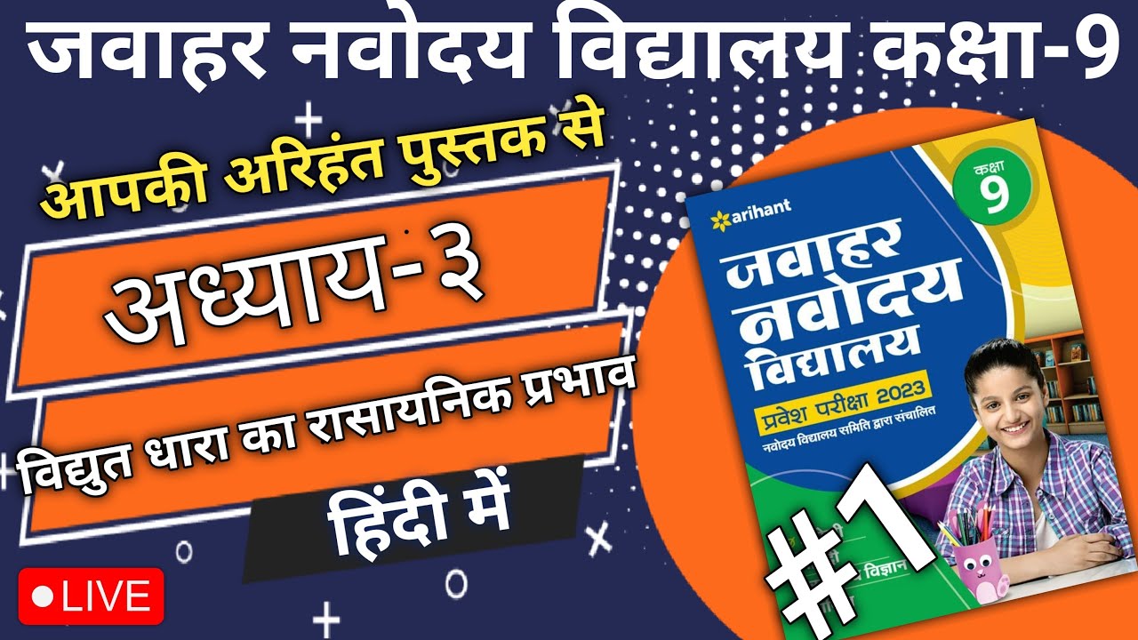 विज्ञान, अध्याय-३, विद्युत धारा का रासायनिक प्रभाव, NVS Class 9 Arihant Book 2023, Hindi Medium