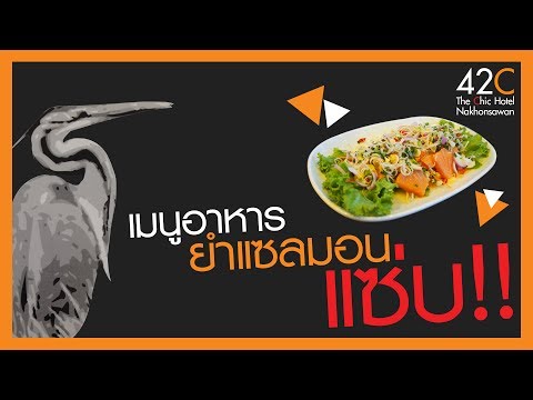 42C The chic Hotel - ยำแซลมอนแซบ