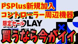 買うなら今しかない？PS5のコントローラーや周辺機器やPS＋年間パスが安く買えるチャンス「State of Play」が6/3 朝6時～配信決定で現在セールが開催中FF７リバースがまさかの2631円