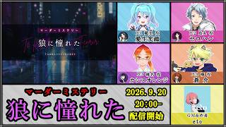 【マダミス / ネタバレ注意！】狼に憧れた【 烏丸 役：セロハン視点 】