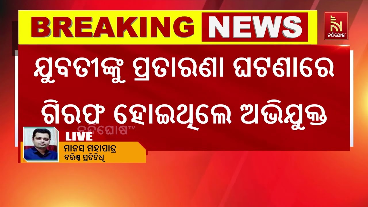 ଚମ୍ପଟ ଅଭିଯୁକ୍ତର ମିଳୁନି ପତ୍ତା । ମହିଳା ଥାନରୁ ଚମ୍ପଟ ହୋଇ