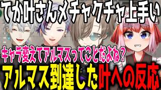 【V最】副将でアルマス叶が出てきた対戦相手の反応【切り抜き/にじさんじ】