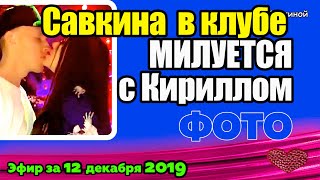ДОМ 2 НОВОСТИ на 6 дней Раньше Эфира за 12 декабря 2019