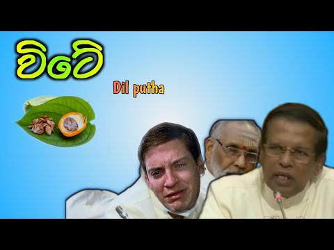 විටේ @dilputha 🤷‍♂️ 🤨 | vite