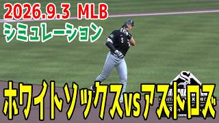 ホワイトソックスvsアストロズ ゲームシミュレーション【村上宗隆】【2026.9.3/MLB2026シーズン】【MLB The Show 26】予告先発はマーティンvsウェスネスキ！