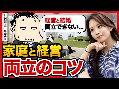 DMM亀山会長に聞く、経営とプライベートの両立術──「27歳で会社売却してファイア」計画への本音