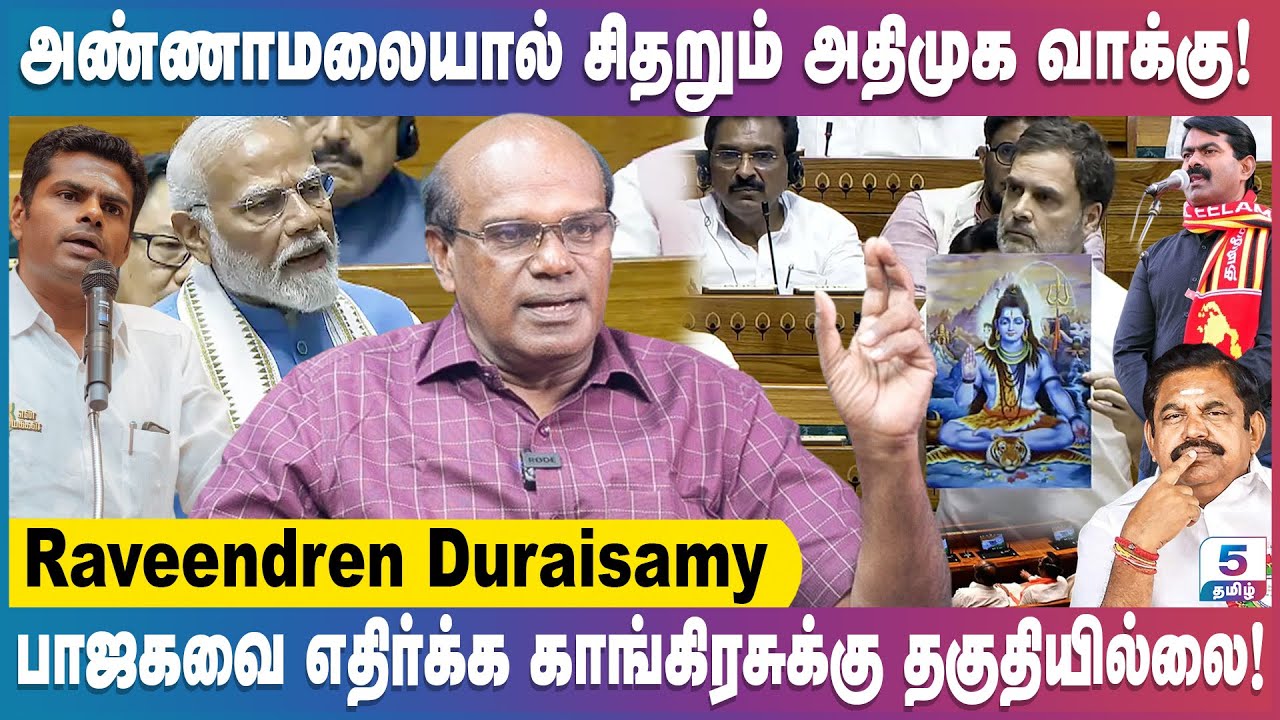 ஒட்டுண்ணி காங்கிரஸ்! நீட் தேர்வை வைத்து நாடகம் | Ravindran Duraisamy