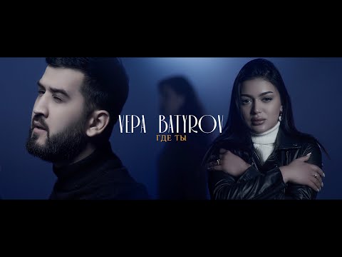 VEPA BATYROV-ГДЕ ТЫ