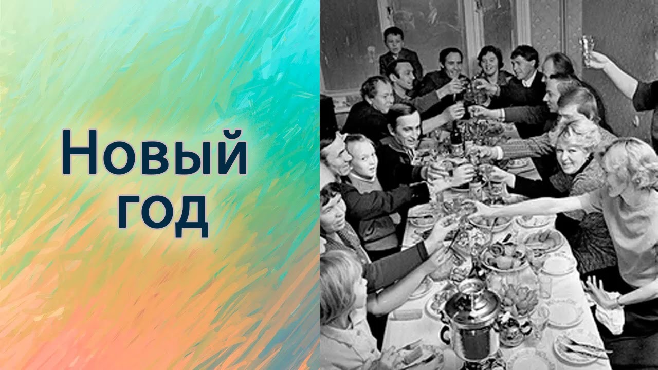 Новый год.