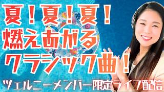 Download lagu 夏を熱くするクラシック名曲を聴くぞ✨【2026年7月ツェルニーメンバー限定ライブ配信】 mp3