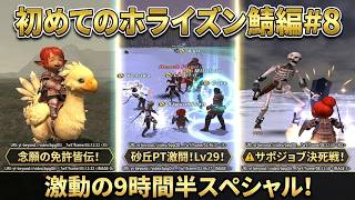 【FF11】雑談：初めてのホライズン鯖編#8