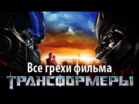 Все грехи фильма 'Трансформеры'