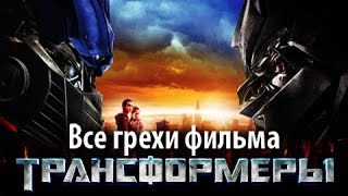 Все грехи фильма