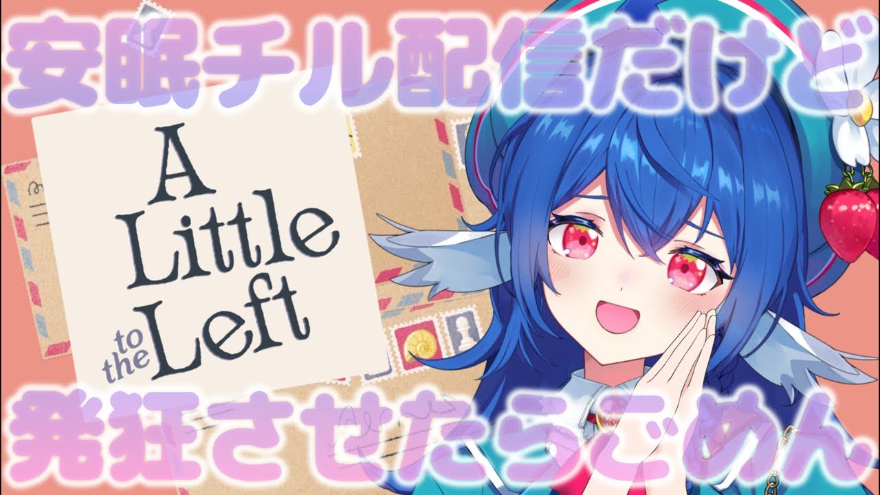 【 A Little to the Left 】睡眠導入🌙⟡.*まったりお片付けや整理整頓のお時間です.ᐟ.ᐟ【#栃宮るりは/ユニプロ】