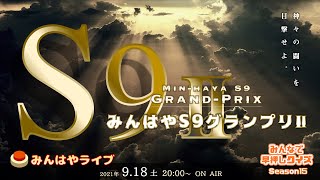 【みんはやライブ】S9グランプリⅡ🏆神々の闘いを目撃せよ