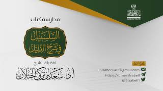 صورة شرح كتاب دليل الطالب  - برنامج مدارسة السلسبيل ( كتاب الحج ٧ ) أ.د. سعد الخثلان