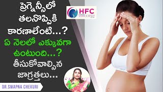 ప్రెగ్నెన్సీలో తలనొప్పికి కారణాలేంటి..? || Headaches During Pregnancy || Dr. Swapna Chekuri || HFC