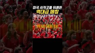 시카고에서 울린 때창 