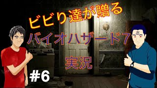 ビビり達が贈る　バイオハザード７実況　part６