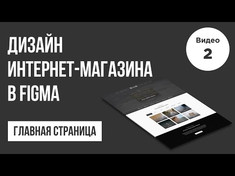 Дизайн интернет магазина в Figma Прототип 1 Веб дизайн