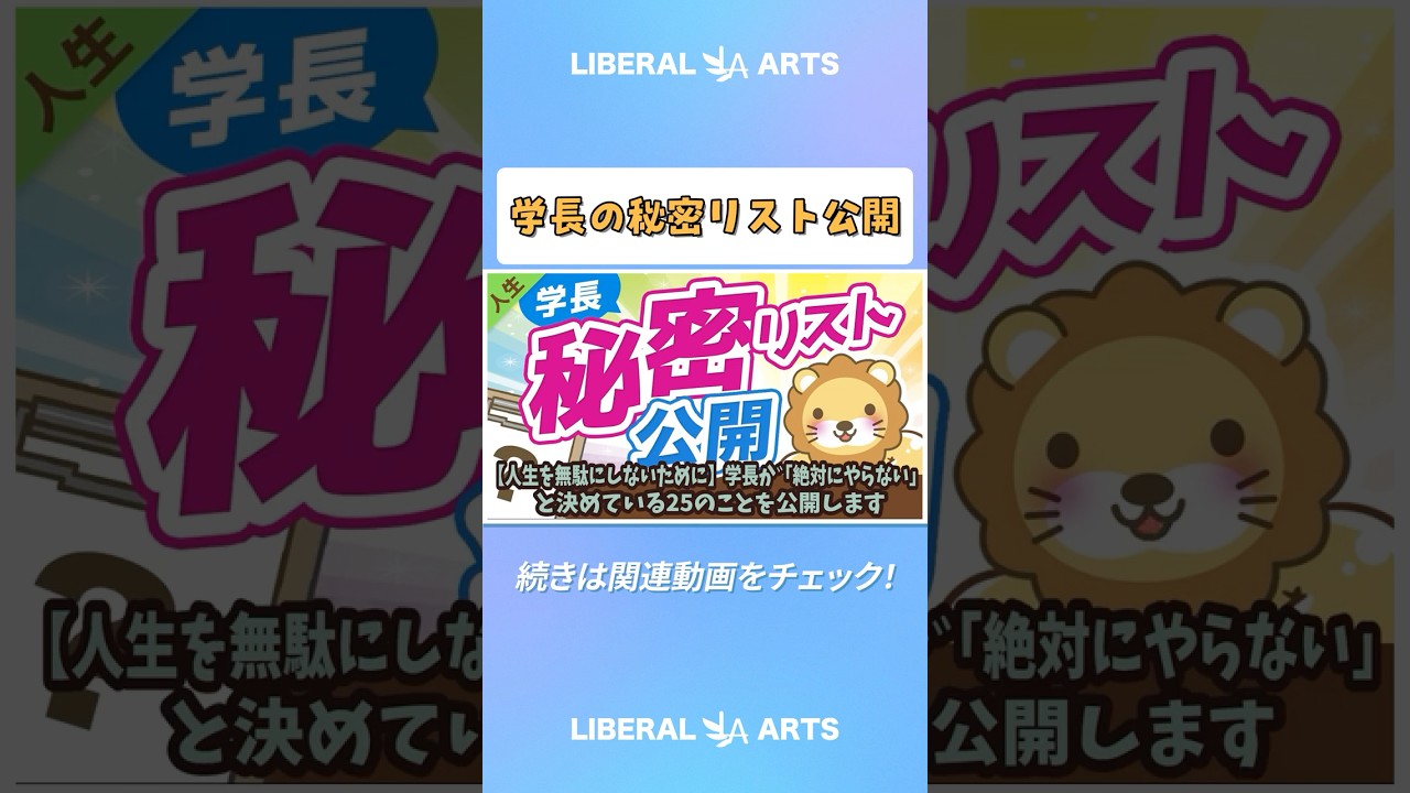 【人生を無駄にしないために】学長が「絶対にやらない」と決めている25のことを公開します【人生論】 #shorts