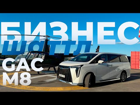 GAC M8 большой обзор бизнес-шатла. Тест драйв космического минивэна ГАК М8