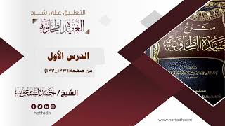 صورة التعليق على شرح العقيدة الطحاوية لابن أبي العز عام ١٤٣٩هـ || المجلد الأول