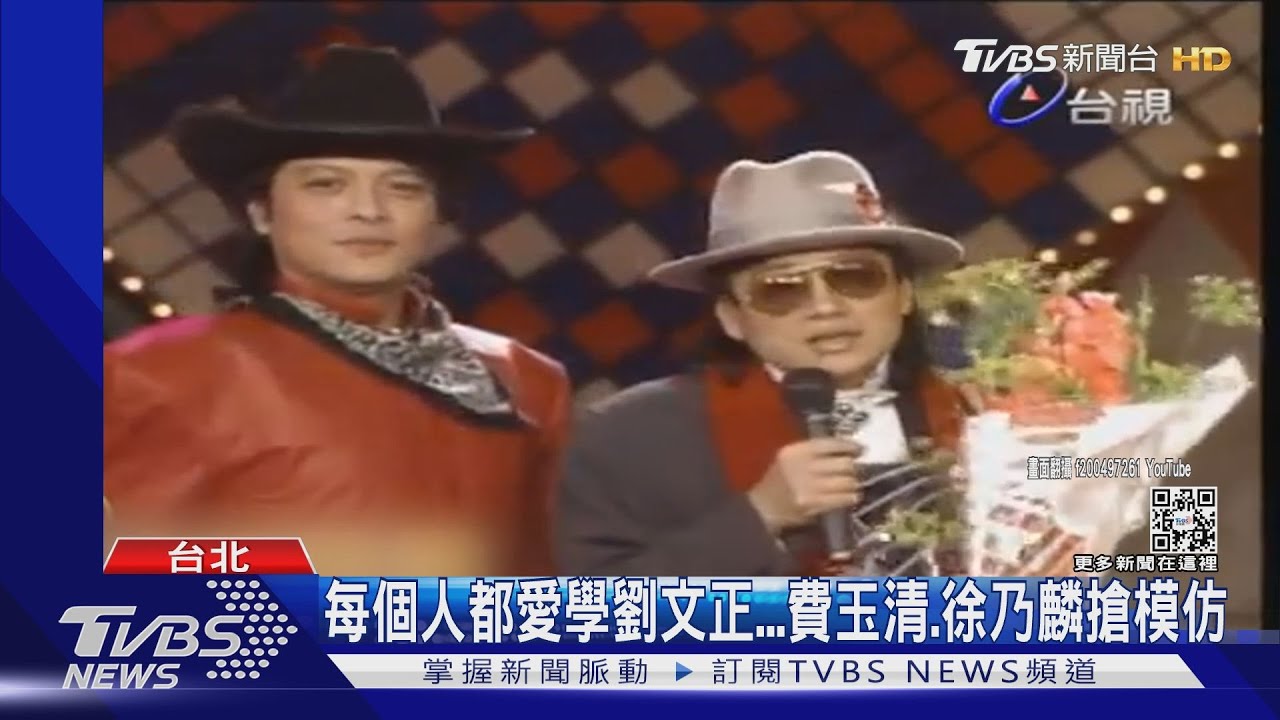 每個人都愛學劉文正...費玉清、徐乃麟、巫啟賢搶模仿