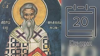 Православний календар на 20 грудня (відео)