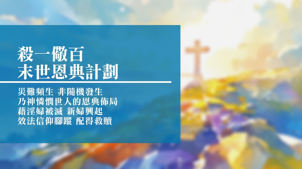 回憶栽種恩─ 梁日華牧師自傳2594 ~ 啟示錄18 章4 節