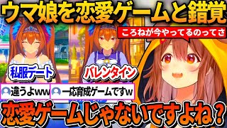 デートをしたりバレンタインのチョコを貰った結果ウマ娘を恋愛ゲームだと思ってしまうころねｗ【ホロライブ切り抜き/戌神ころね】