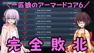 【AC6】一匹狼のアーマードコア6 第83話 ～完全敗北～【ARMORED CORE VI】
