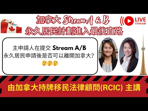 主申請人在提交 Stream A/B 永久居民申請後是否可以離開加拿大？🤔