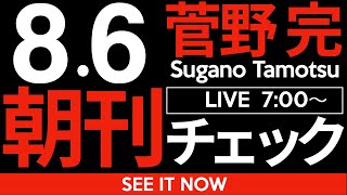 8/6（水）朝刊チェック：参政党とかいう売国奴政党が議席を伸ばした結果生まれた国家的損失について