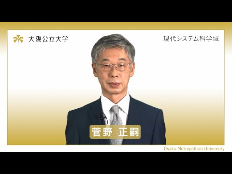 公共経営学科 大阪公立大学 現代システム科学域 学域紹介動画
