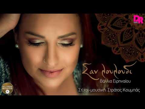 Βάλλια Ειρηναίου - Σαν Λουλούδι (Official Audio Video)