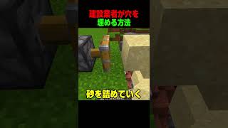 マイクラの建設業者が穴を埋める方法 #shorts  #マイクラ  #マインクラフト