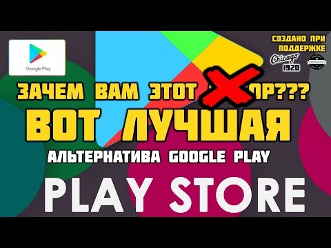 Лучшая замена Google Play на момент 2020 года