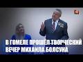 По призванию – поэт, по профессии – журналист. Творческий вечер Михаила Болсуна прошел в Гомеле