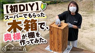 【初DIY】奥様がスーパーでもらった木箱で棚を作ってみた