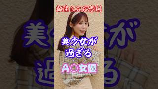 生まれてきてくれてありがとう...美少女過ぎるA○女優5選#shorts #可愛い