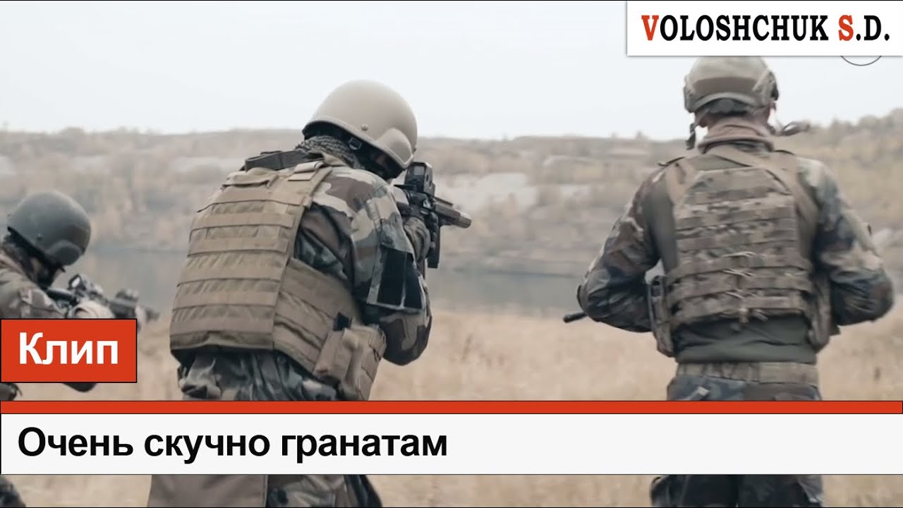 Волощук С.Д. — Очень скучно гранатам